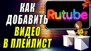 Как в рутубе добавить видео в плейлист