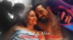 Эф Пи и Элис II Ненавижу-обожаю