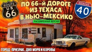 New . Из Техаса в Нью-Мексико по 66-й дороге | Путешествие по Америке (расширенная версия)