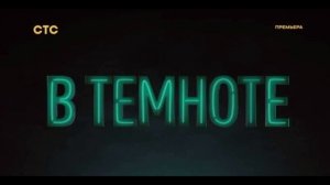 В темноте 1 выпуск 16.03.2025