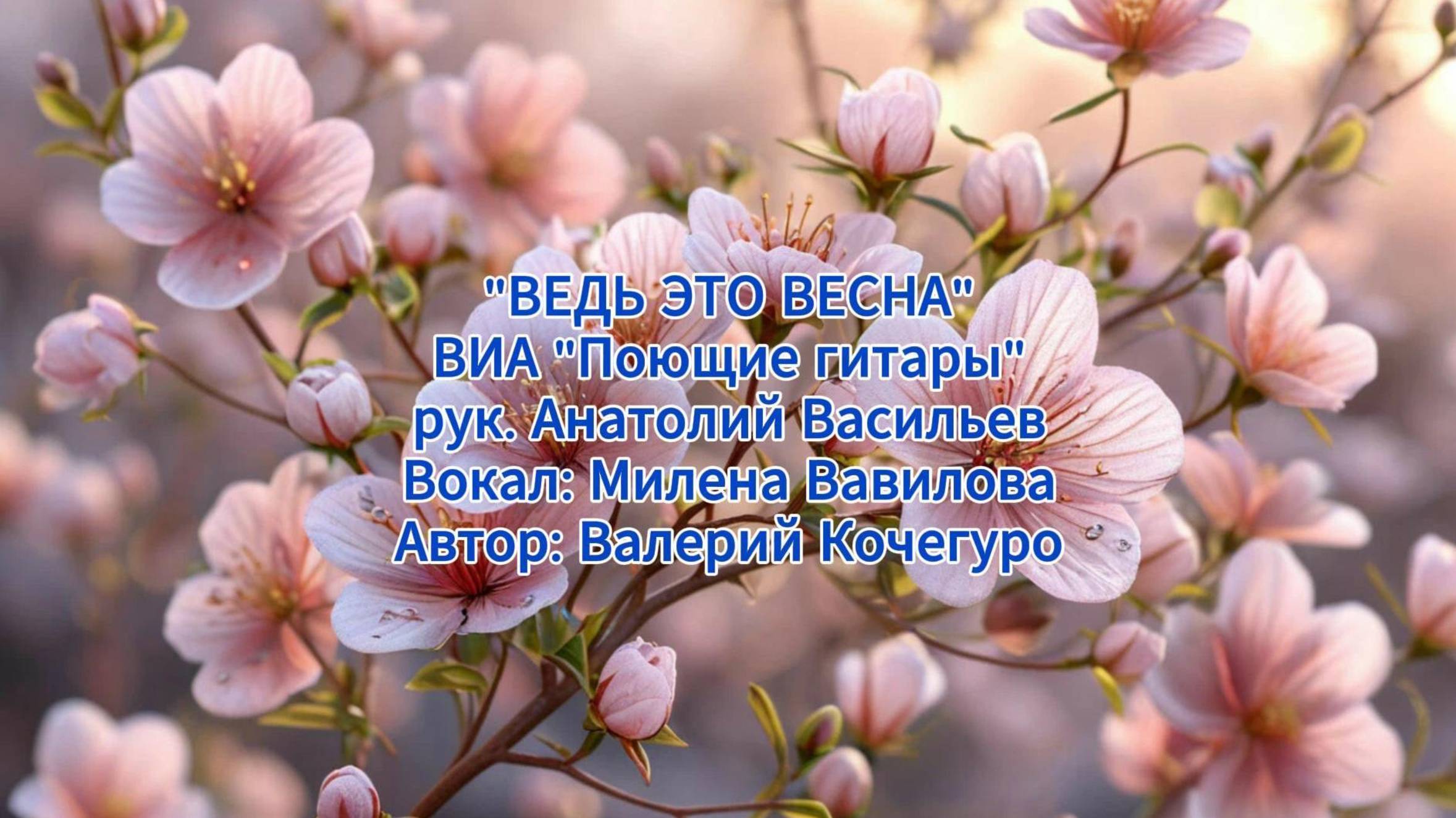 Ведь это весна - первый советский ВИА "Поющие гитары", обр. в 1966 г. воссоздан в 1997. #песня