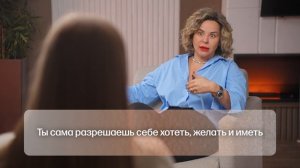 Ты уверена, что знаешь, чего хочешь?