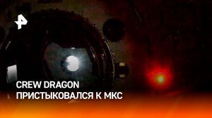 Корабль Crew Dragon с российским космонавтом Кириллом Песковым на борту пристыковался к МКС / РЕН