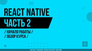 React Native - 002 - Начало работы - Обзор курса