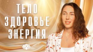 Открытый эфир. Тело. Здоровье. Энергия