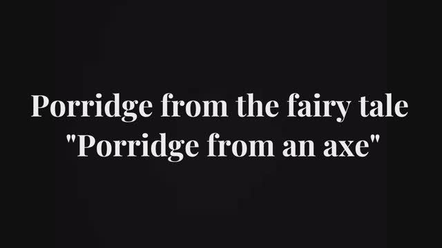 ИРС-123_Заблоцкая_Яна_Шамратова_Александра_Десятникова Кира_Забелинская Дарья_ Porridge from the fai