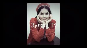 Зулфи ту кади дилчуи ту
