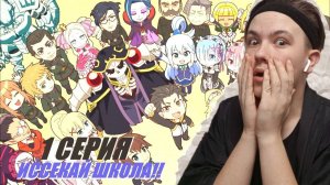 ИССЕКАЙ ШКОЛА!! РЕАКЦИЯ НА КВАРТЕТ ИЗ АЛЬТЕРАТИВНОГО МИРА!! 1 СЕЗОН 1 СЕРИЯ!!