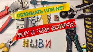 НШВИ: ОБЖИМАТЬ ТОЛЬКО КРИМПЕРОМ? Пассатижи vs СпецИнструмент — ТЕСТ на ПРОЧНОСТЬ!