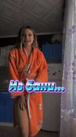 Из бани...Танцую под музыку...