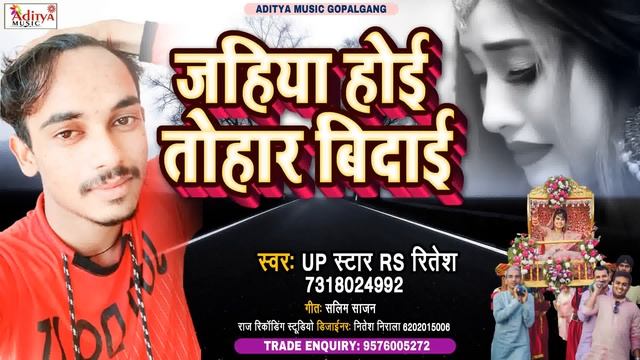 जहिया होई तोहार बिदाई - #UP Star Rs Ritesh - 2021 का सबसे दर्द भरा सांग - Aditya Music Gopalganj смотреть онлайн