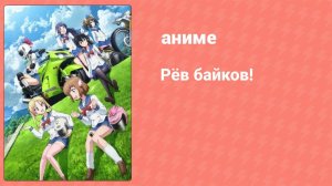Рёв байков! 2 серия (аниме-сериал, 2016)