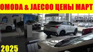 OMODA & JAECOO ЦЕНЫ МАРТ 2025