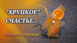 СТИХИ  О СЧАСТЬЕ красивые О ЖИЗНИ со смыслом /"ХРУПКОЕ" СЧАСТЬЕ... стих о жизни со смыслом