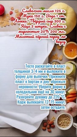 Шведский сырный пирог.
