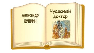 Куприн А.И. «Чудесный доктор» - Слушать