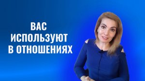 Вас используют в отношениях. 10 признаков