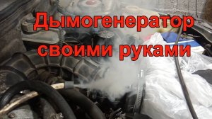 Дымогенератор за 10 минут.