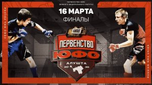16.03.2025   //  Первенство Южного Федерального Округа  по ММА