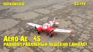 Радиоуправляемый самолет Aero Ae - 45 и DJI FPV с камерой Insta360 GO3S