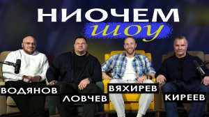 ЛОВЧЕВ, ЛЮБЕР, ВОДЯНОВ / НИОЧЕМ ШОУ / А судьи кто?