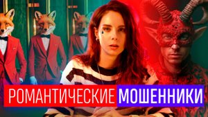 РОМАНТИЧЕСКИЕ МОШЕННИКИ. Как не попасться в сети. Советы психолога. Как не стать жертвой мошенников
