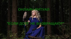 ОНЛАЙН-РИТУАЛ «ЕСЛИ ДОЛГ НЕ ОТДАЮТ"