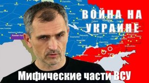 Война на Украине. Юрий Подоляка. 16.03.25 - Мифические части ВСУ...