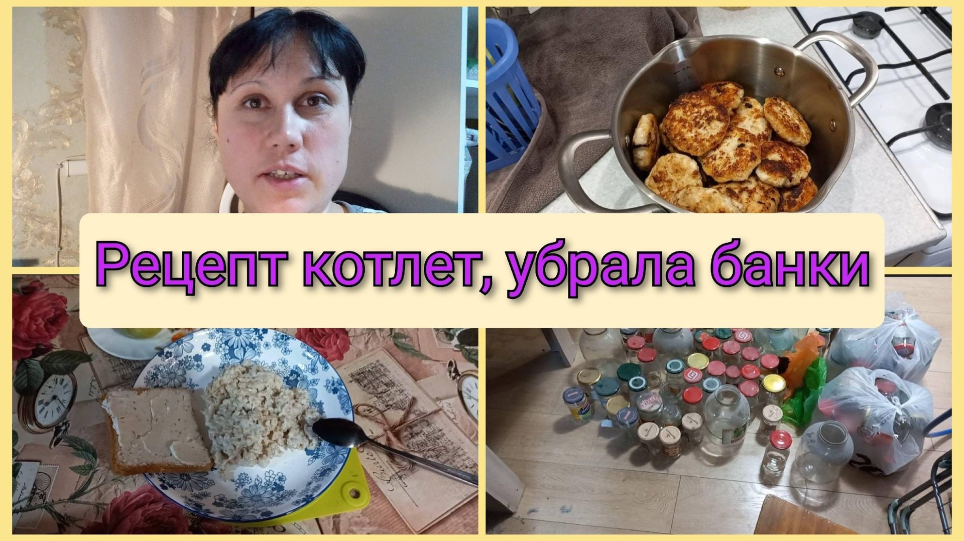 Рецепт котлет, убрала банки, влог 9 марта 2025 смотреть онлайн