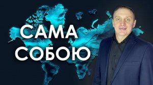 САМА СОБОЮ | проповедует пастор Олег Анциферов | 16.03.2025