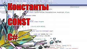 CONST | Константы | XIII | C#