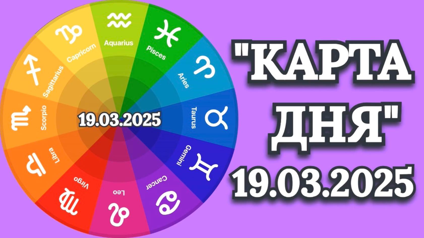 "КАРТА ДНЯ" на 19.03.2025 (карта Таро)!!! смотреть онлайн