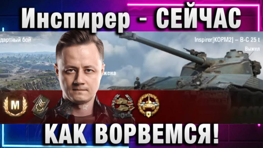 Инспирер ★ СЕЙЧАС КАК ВОРВЕМСЯ!