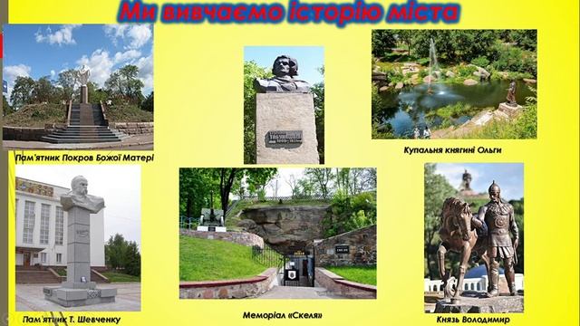 Я досліджую світ. Я люблю тебе, Коростене мій! смотреть онлайн