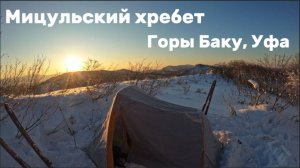 Лыжный поход с ночевкой на горы Баку, Уфа. Мицульский хребет. Остров Сахалин.