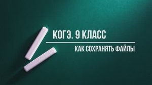 Как сохранять файлы