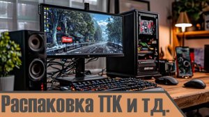 Распаковка «КОМПЬЮТЕРА и т.д.»