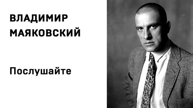 Владимир Маяковский Послушайте Учить стихи легко Аудио Стихи Слушать Онлайн
