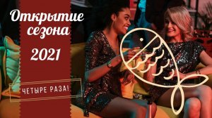 Открытие сезона 2021. Почти четыре раза. 17-18 апреля, 2 и 4 мая
