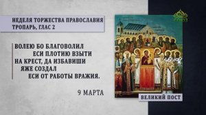 Великий пост. Неделя Торжества Православия