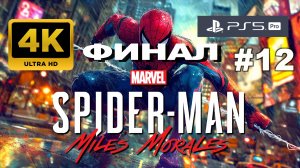 ЧЕЛОВЕК ПАУК: МАЙЛЗ МОРАЛЕЗ прохождение часть 12 ФИНАЛ (4K PS5 PRO)