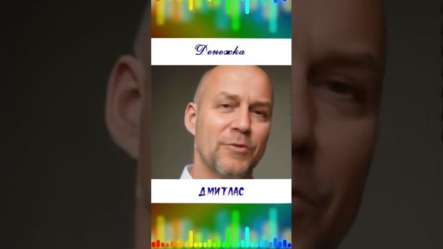 Денежка...