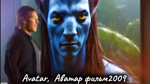 #ИИ Avatar, Аватар фильм
2009 (12+)