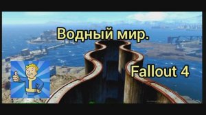 Fallout 4. Водный мир. Без модов.