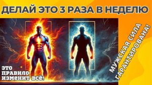 Делай ЭТО 3 Раза в Неделю | Мужская Сила ГАРАНТИРОВАНА!