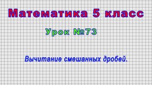 Математика 5 класс (Урок№73 - Вычитание смешанных дробей.)