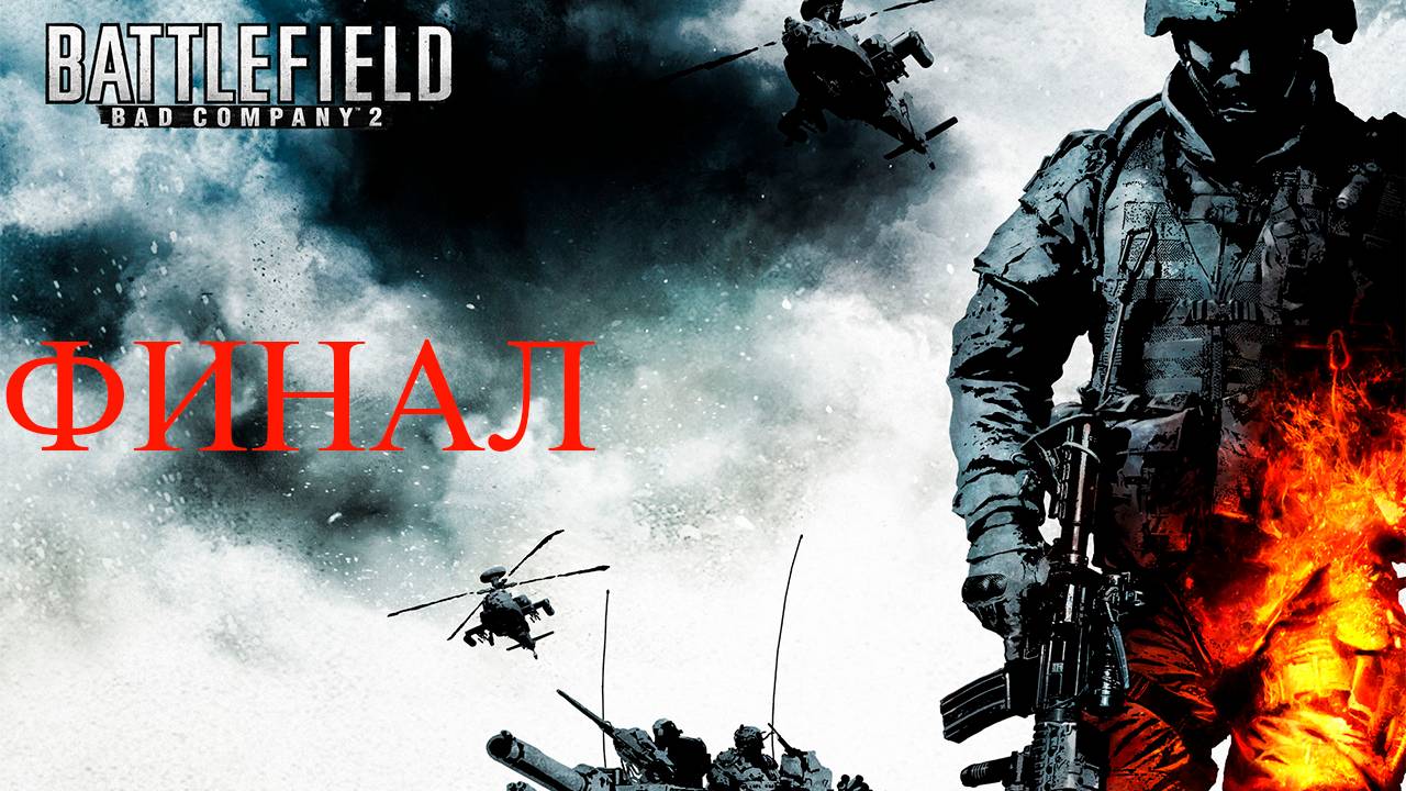 Прохождение игры - Battlefield_ Bad Company 2 (без комментариев)
