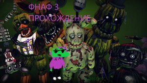 ФНАФ 3 ПРОХОЖДЕНИЕ