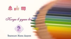 #КогдаВдушеВЕСНА#Видеоklass#ЖаннаДаценко#НаВолнеМелодии#МузыкаДуши#КрасотаВосхищает#