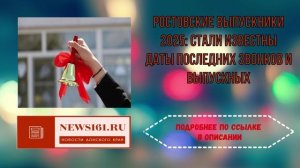 Ростовские выпускники 2025 - стали известны даты последних звонков и выпускных